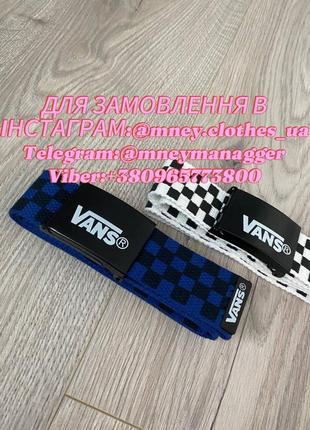 Ремінь vans| ремень vans| vans belt + подарок