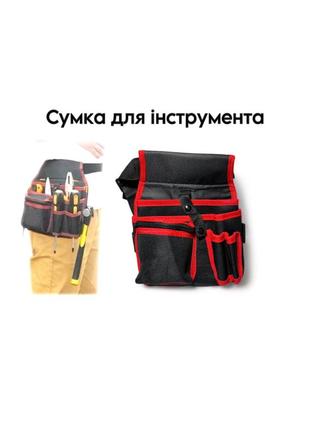 Сумка для інструментів на пояс / поясна будівельна сумка