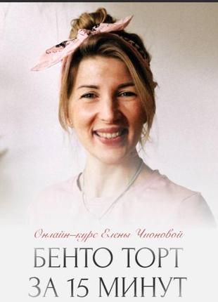 Елена чионова] [your.bento] бенто торт за 15 минут. тариф просто посмотреть