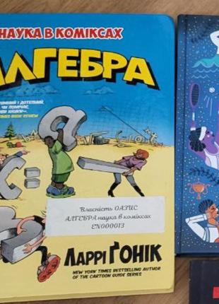 Алгебра наука в коміксах ларі гонік