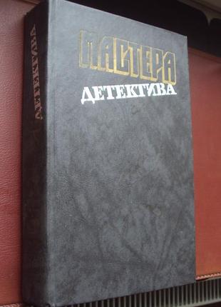 Майстри детективу.