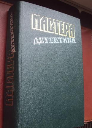 Майстри детективу. 1990р.