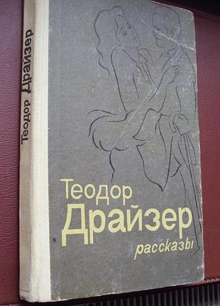 Теодор драйзер.  оповідання.