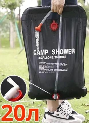 Похідний туристичний душ camp shower 20 літрів, дачний душ