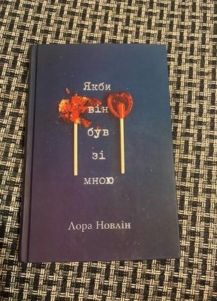 Книга « если бы он был со мной» 🍭