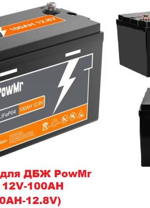 Акумулятор для дбж powmr lifepo4 12v-100ah (pow-100ah-12.8v)