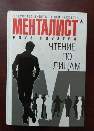 Роуз роузтри "чтение по лицам"