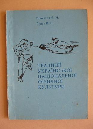 Є.приступа в.пилат традиції української національної фізичної культури тираж 20 тис акція