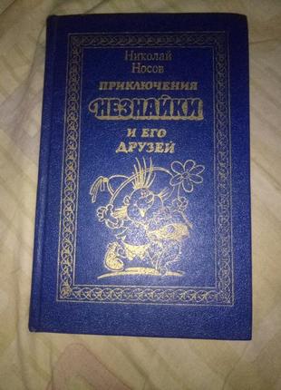 Книга николай носов приключения незнайки. незнайка в солнечном городе.