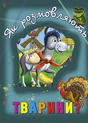 Книга про тварин "як розмовляють тварини?", укр