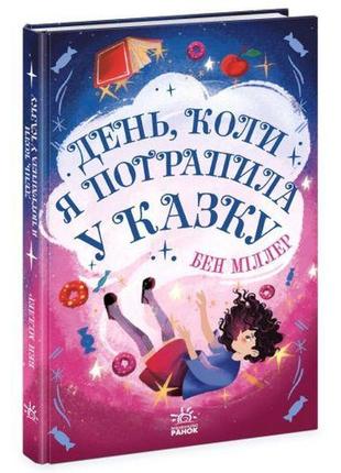 Книга "світи бена міллера: день, коли я потрапила у казку", укр