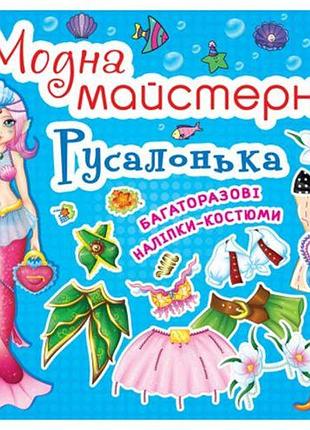 Книга "модная мастерская. русалочка" (укр)
