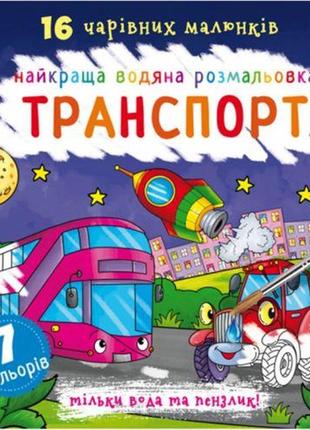 Водная раскраска транспорт, укр