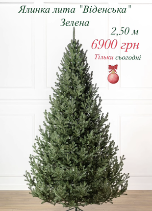 Елка венская литая зеленая