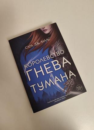 Королевство гненое и тумана двор морока и гнев сара дж маас дшет