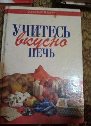 Книга учитесь вкусно печь.1995 год