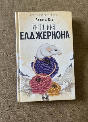Книга цветы для элджернона