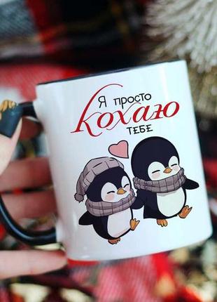 Чашка для любимого человека