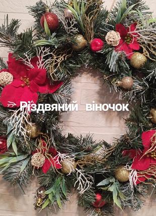 Різдвяний вінок, новорічний декор, різдвяна композиція