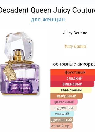 Oui play decadent queen juicy couture пробник пробник пробник 1.5 мл ml eau de parfum парфюма возможен обмен рассмотренной