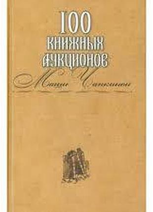 100 книжных аукционов маши чапкиной.