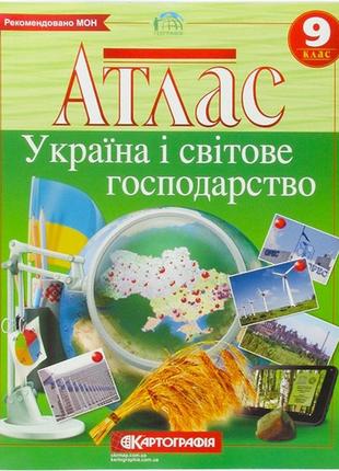 Атлас географія україни і світове господарство 9кл.