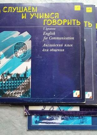 Пластинки английский для общения игнатова 1,2,3,5,10