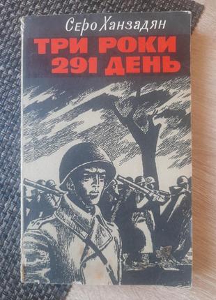 Серо ханзадян, фронтовий щоденник, українською