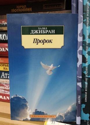 Халил джибран "пророк"