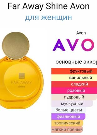 Парфумована вода far away shine avon 50 мл новинка !2 фото