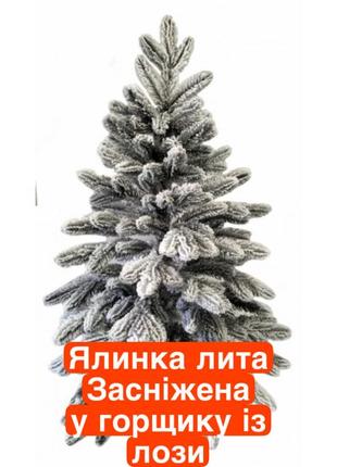 Ялинка штучна лита у горщику із лози