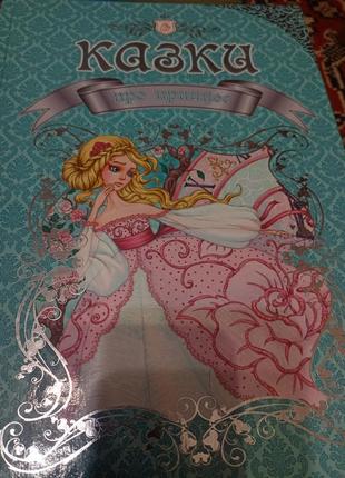 Сказки о принцессах
