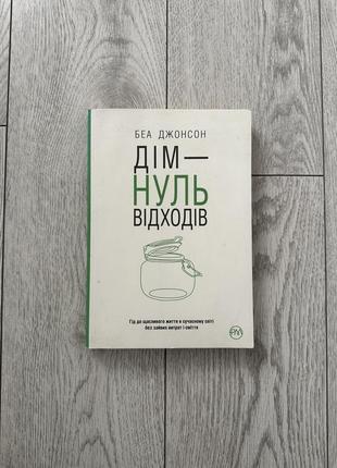 Книга «дім - нуль відходів»