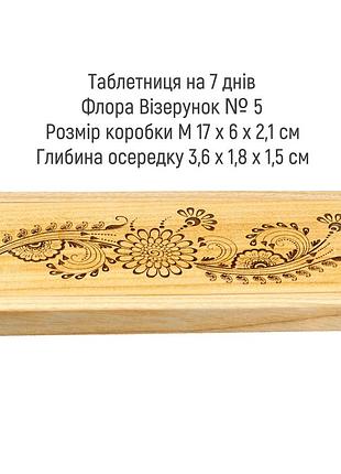 Таблетница. органайзер для таблеток на неделю, коробочка для таблеток на 7 дней, флора узор №5 размер m