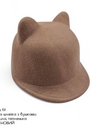 Шляпа фетрова з вушками