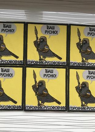 Шеврон «горобчик" 4