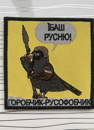 Шеврон «горобчик"