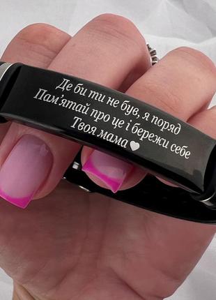 Браслет с индивидуальной гравировкой от мамы