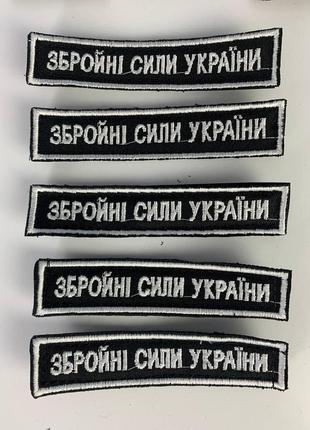 Шеврон зсу на липучці 12*2.5 см / шеврон з вишивкою зсу / шеврон нашивка зсу чорно-біла та хакі опт від 20 шт