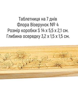 Таблетниця. органайзер для таблеток на тиждень, коробочка для таблеток на 7 днів, візерунок №4 розмір s