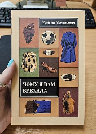 Почему я вамкатала юлиана матанович