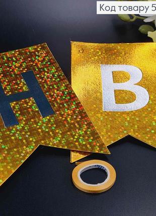 Гірлянда паперова, "happy birthday" золотого кольору, з голографічним візерунком 17*12см