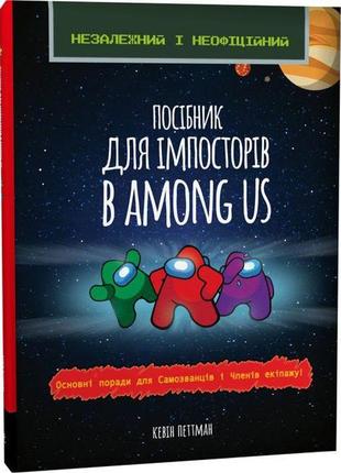 Книга "пособие для импосторов в among us" (укр)