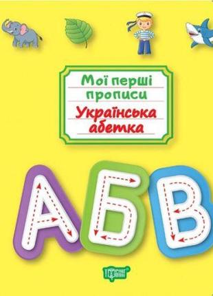 Книга: "мої прописи. українська алфавіт" (укр)