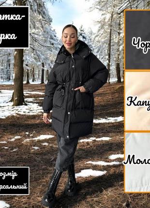 Женская удлинённая тёплая зимняя куртка парка пальто пуховик белая молочная бежевая капучино чёрная