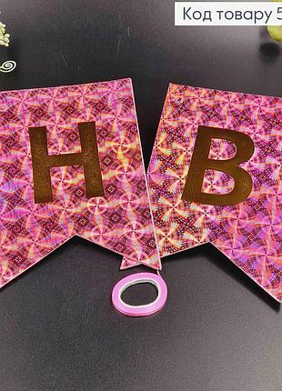 Гірлянда паперова, "happy birthday" рожевого кольору з голографічним візерунком, 17*12см