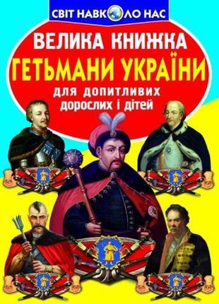 Книга "велика книга. гетьмани україни" (укр) папір різнобарв'я