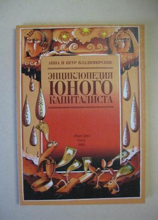 Энциклопедия юного капиталиста