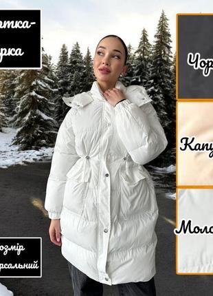 Женская удлинённая тёплая зимняя куртка парка пальто пуховик белая молочная бежевая капучино чёрная