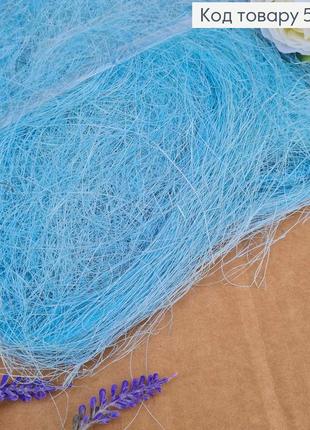 Наполнитель для коробок из сизаля, наполнитель для подарков голубой 40 г